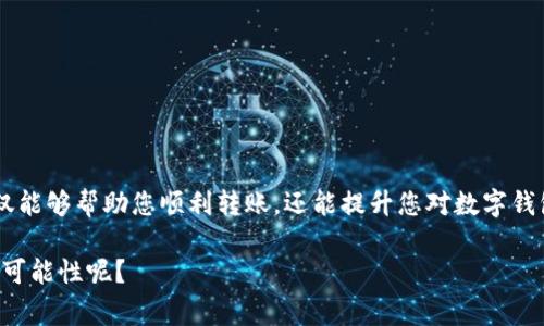   如何将资金转入Tokenim钱包：详细指南及常见问题解析 / 

 guanjianci Tokenim钱包, 转账, 加密货币, 数字钱包, 区块链 /guanjianci 

引言
随着数字货币的蓬勃发展，加密资产逐渐成为现代人投资理财的一部分。在这个背景下，Tokenim钱包作为一种流行的数字钱包，为用户提供了便捷的资金管理服务。但是，许多用户在使用这款钱包时可能会遇到一个共同的问题：如何将资金顺利转入Tokenim钱包？在本文中，我们将详细探讨这一问题，并提供分步指南，帮助您轻松解决这个困扰。

Tokenim钱包简介
Tokenim钱包是一款支持多种加密货币的数字钱包应用。它不仅允许用户存储、接收和发送数字资产，还有着良好的用户界面和安全性。此钱包还提供了一个私密的环境，确保您的数字资产不被第三方窃取。无论您是新手还是资深用户，Tokenim钱包都能提供满足您需求的功能。

转账前的准备工作
在将资金转入Tokenim钱包之前，您需要做好一些准备工作。
首先，请确保您已经下载并安装了Tokenim钱包，并成功创建了个人账户。在注册过程中，您将获得一组私钥，请务必妥善保存，这是保护您资产安全的关键。
其次，您还需要准备好资金来源。无论是从其他钱包转账还是通过交易平台购买，都要确保已有足够的资金，并了解相关的手续费和转账时间。

将资金转入Tokenim钱包的步骤
以下是将资金转入Tokenim钱包的具体步骤，确保您仔细遵循每一步。

h4步骤一：获取钱包地址/h4
打开您的Tokenim钱包应用，登录账户。在主界面，找到“接收”或“存款”选项，点击进入。
在此页面上，您会看到您的Tokenim钱包地址。这通常是一个由字母和数字组成的字符串，有些钱包还提供二维码，方便您直接扫描获取地址。请务必确认这个地址是准确的，因为转账到错误地址可能导致资金损失。

h4步骤二：选择转账方式/h4
在获取到钱包地址后，您需要决定资金的来源。如果您打算从其他的加密货币钱包转账，请打开那个钱包应用，选择“发送”或“转账”选项，并粘贴您的Tokenim钱包地址。
如果您通过交易所购买加密货币，您需要登录到交易所在的账户，找到相应的转账选项。无论选择哪种方式，请确保您仔细检查交易细节。

h4步骤三：确认转账信息/h4
在确认转账信息时，请确保您输入的信息没有错误，如钱包地址金额等。同时，注意转账的手续费，这会根据不同的币种和网络状况而浮动。在确认无误后，您可以点击“发送”或“确认”按钮。

h4步骤四：等待确认/h4
转账请求发出后，您需要耐心等待网络对该交易进行确认。通常情况下，转账所需时间取决于网络拥堵情况，有时可能需要几分钟，也有时可能会更长。您可以在Tokenim钱包的“交易记录”或“活动”页面查看转账状态。

h4步骤五：检查资金到账情况/h4
一旦转账完成，您可以在Tokenim钱包中查看您的余额。如果您在资金转入后仍然看不到资金，请检查您是否使用了正确的钱包地址或与对方确认是否已经成功转账。

常见问题解答
在资金转入Tokenim钱包的过程中，您可能会有一些疑惑或问题。以下是一些常见的问答，希望能为您解惑。

h4如果资金没有到账怎么办？/h4
如果您确认转账已经完成，但资金未到账，您可以尝试以下方法：
ul
    li检查Tokenim钱包地址是否正确。/li
    li查看交易记录，确认交易状态是否已完成。/li
    li联系发币方的客服，了解转账进程。/li
    li耐心等待，转账有时可能需要较长时间。/li
/ul

h4怎样提高转账速度？/h4
大部分数字货币网络会根据交易的手续费来决定处理的优先级。如果您希望加快转账速度，可以考虑提高所支付的手续费。在交易所或其他钱包转账时，通常会有一个选项让您选择手续费的等级。

h4Tokenim钱包的安全性如何保障？/h4
为了保护您的Tokenim钱包，建议您采取以下安全措施：
ul
    li启用两步验证功能，增加账户的安全性。/li
    li妥善保管您的私钥与助记词，不要轻易分享给他人。/li
    li定期更新钱包应用，确保使用的是最新版本，防止安全漏洞。/li
/ul

总结
将资金转入Tokenim钱包其实并不复杂，只需遵循上述步骤，您便可以快速完成转账。不过，强化安全意识，保护好您的资产也同样重要。希望本指南不仅能够帮助您顺利转账，还能提升您对数字钱包的整体理解，享受加密货币带来的便利与激情。

加密货币的世界充满机遇与挑战，如果您能自觉学习和适应，无疑将在这个新时代中受益良多。是否已经迫不及待地想要开始进行转账，继续探索更多可能性呢？