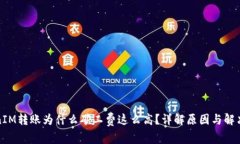 TokenIM转账为什么矿工费这么高？详解原因与解决
