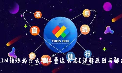 TokenIM转账为什么矿工费这么高？详解原因与解决方案