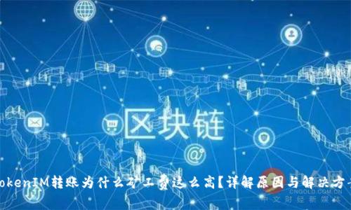 TokenIM转账为什么矿工费这么高？详解原因与解决方案
