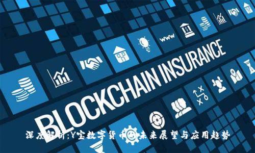 深度解析：Y宝数字货币的未来展望与应用趋势