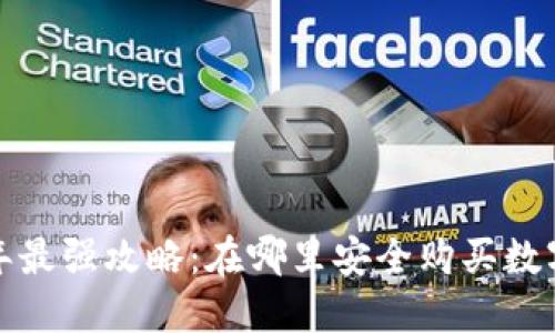 2020年最强攻略：在哪里安全购买数字货币？