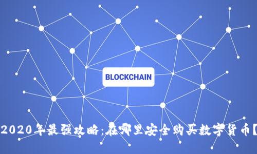 2020年最强攻略：在哪里安全购买数字货币？