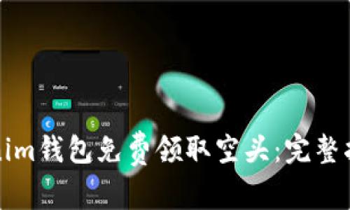 如何通过Tokenim钱包免费领取空头：完整指南与最新动态