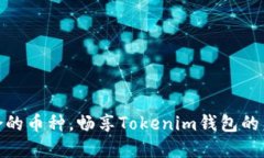 如何选择适合的币种，畅享Tokenim钱包的未来投资