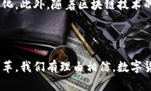 数字货币：未来金融的变革者

数字货币, 加密货币, 区块链, 电子支付, 未来金融/guanjianci

引言：数字货币崛起的背景
在21世纪，互联网的飞速发展重塑了人们的生活方式，而同样，金融领域也在经历着一场深刻的变革。随着技术的不断进步，传统货币的概念逐渐被新的金融产品所挑战，数字货币应运而生。作为一种基于电子形式存在的货币，数字货币正在推动全球经济的发展。因此，探讨数字货币的定义、类型、技术基础及其影响变得尤为重要。

什么是数字货币？
数字货币（Digital Currency）是指一种以数字形式存在的货币，其代替了传统纸币和硬币。与传统货币不同，数字货币并不依赖于分散的实体银行系统，而是基于分布式账本技术（DLT）或区块链技术运行。这种新型的货币形式具备高效性、安全性和便捷性，可以在全球范围内快速转账，消除了传统银行业务中所需的时间和成本。此外，数字货币还可以作为交易媒介、价值储存工具和计价单位。

数字货币的分类
数字货币的类型多种多样，以下是一些主要的分类：
ul
    listrong加密货币：/strong加密货币是数字货币的一种，利用密码学技术确保交易安全。比特币（Bitcoin）、以太坊（Ethereum）等知名加密货币是典型例子。/li
    listrong法定数字货币：/strong指由国家中央银行发行的数字货币，如中国的数字人民币（DC/EP）和瑞典的电子克朗。这些货币具有法定地位，与现行法定货币等同。/li
    listrong稳定币：/strong是旨在减少价格波动的数字货币，通常与法定货币或其他资产挂钩。例如，Tether（USDT）是一种与美元挂钩的稳定币。/li
/ul

数字货币的技术基础
数字货币的背后有一套复杂且先进的技术系统。区块链是最为人熟知的技术基础。这是一种去中心化的分布式账本，所有交易信息都以数据块的形式存储，并通过密码学加以保护。每个区块与前一个区块通过哈希函数相连，形成链条，确保了信息的不可篡改性和透明度。此外，区块链技术的去中心化特性使得交易没有中介机构的干预，从而降低了交易成本和时间。

数字货币的优势
数字货币相较于传统金融系统具有多方面的优势：
ul
    listrong高效性：/strong数字货币的交易几乎是即时完成的，相较于传统银行转账，速度大大提升。/li
    listrong全球化：/strong无论身在何处，只要有互联网连接，用户就可以进行交易，打破了国界的限制。/li
    listrong安全性：/strong得益于加密技术和区块链的应用，数字货币交易的安全性得到了极大的提升。/li
    listrong隐私保护：/strong一些数字货币，如比特币，提供了较高的匿名性，保护用户的资金隐私。/li
/ul

数字货币的挑战与风险
尽管数字货币在金融领域的应用前景广阔，但也面临着不少挑战和风险：
ul
    listrong法律监管：/strong数字货币的去中心化特性使得传统监管面临困难，各国对数字货币的法律地位尚未统一，这可能导致法律风险。/li
    listrong波动性：/strong一些数字货币的价格波动剧烈，投资风险较高，可能导致市场的不稳定。/li
    listrong技术缺陷：/strong区块链技术仍在发展中，未来可能出现技术漏洞或安全问题，使用户面临损失。/li
    listrong普及度：/strong尽管数字货币逐渐被接受，但对于相关知识的了解和技术的掌握仍是普及的障碍。/li
/ul

反思与展望
随着技术的不断发展，数字货币的未来趋势值得关注。越来越多的央行开始探索法定数字货币的发行，如中国的数字人民币已经在多个城市试点，预示着数字货币将更加合法化和主流化。此外，随着区块链技术的进步，未来可能会出现更多安全性更高、更易于操作的数字货币产品。
然而，在享受数字货币带来便利的同时，用户也需保持警惕，了解其潜在风险，做到理性投资。在这个数字化的时代，了解数字货币及其运作方式，对每个人来说都是一项重要的技能。

结论
综上所述，数字货币作为未来金融的重要组成部分，正在改变传统的货币观念和交易方式。尽管在发展过程中面临着一系列挑战，但其带来的便利与创新无疑会推动金融行业的持续变革。我们有理由相信，数字货币将越来越深入到我们的日常生活中，成为未来经济发展不可或缺的一部分。