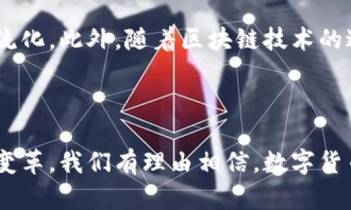 数字货币：未来金融的变革者

数字货币, 加密货币, 区块链, 电子支付, 未来金融/guanjianci

引言：数字货币崛起的背景
在21世纪，互联网的飞速发展重塑了人们的生活方式，而同样，金融领域也在经历着一场深刻的变革。随着技术的不断进步，传统货币的概念逐渐被新的金融产品所挑战，数字货币应运而生。作为一种基于电子形式存在的货币，数字货币正在推动全球经济的发展。因此，探讨数字货币的定义、类型、技术基础及其影响变得尤为重要。

什么是数字货币？
数字货币（Digital Currency）是指一种以数字形式存在的货币，其代替了传统纸币和硬币。与传统货币不同，数字货币并不依赖于分散的实体银行系统，而是基于分布式账本技术（DLT）或区块链技术运行。这种新型的货币形式具备高效性、安全性和便捷性，可以在全球范围内快速转账，消除了传统银行业务中所需的时间和成本。此外，数字货币还可以作为交易媒介、价值储存工具和计价单位。

数字货币的分类
数字货币的类型多种多样，以下是一些主要的分类：
ul
    listrong加密货币：/strong加密货币是数字货币的一种，利用密码学技术确保交易安全。比特币（Bitcoin）、以太坊（Ethereum）等知名加密货币是典型例子。/li
    listrong法定数字货币：/strong指由国家中央银行发行的数字货币，如中国的数字人民币（DC/EP）和瑞典的电子克朗。这些货币具有法定地位，与现行法定货币等同。/li
    listrong稳定币：/strong是旨在减少价格波动的数字货币，通常与法定货币或其他资产挂钩。例如，Tether（USDT）是一种与美元挂钩的稳定币。/li
/ul

数字货币的技术基础
数字货币的背后有一套复杂且先进的技术系统。区块链是最为人熟知的技术基础。这是一种去中心化的分布式账本，所有交易信息都以数据块的形式存储，并通过密码学加以保护。每个区块与前一个区块通过哈希函数相连，形成链条，确保了信息的不可篡改性和透明度。此外，区块链技术的去中心化特性使得交易没有中介机构的干预，从而降低了交易成本和时间。

数字货币的优势
数字货币相较于传统金融系统具有多方面的优势：
ul
    listrong高效性：/strong数字货币的交易几乎是即时完成的，相较于传统银行转账，速度大大提升。/li
    listrong全球化：/strong无论身在何处，只要有互联网连接，用户就可以进行交易，打破了国界的限制。/li
    listrong安全性：/strong得益于加密技术和区块链的应用，数字货币交易的安全性得到了极大的提升。/li
    listrong隐私保护：/strong一些数字货币，如比特币，提供了较高的匿名性，保护用户的资金隐私。/li
/ul

数字货币的挑战与风险
尽管数字货币在金融领域的应用前景广阔，但也面临着不少挑战和风险：
ul
    listrong法律监管：/strong数字货币的去中心化特性使得传统监管面临困难，各国对数字货币的法律地位尚未统一，这可能导致法律风险。/li
    listrong波动性：/strong一些数字货币的价格波动剧烈，投资风险较高，可能导致市场的不稳定。/li
    listrong技术缺陷：/strong区块链技术仍在发展中，未来可能出现技术漏洞或安全问题，使用户面临损失。/li
    listrong普及度：/strong尽管数字货币逐渐被接受，但对于相关知识的了解和技术的掌握仍是普及的障碍。/li
/ul

反思与展望
随着技术的不断发展，数字货币的未来趋势值得关注。越来越多的央行开始探索法定数字货币的发行，如中国的数字人民币已经在多个城市试点，预示着数字货币将更加合法化和主流化。此外，随着区块链技术的进步，未来可能会出现更多安全性更高、更易于操作的数字货币产品。
然而，在享受数字货币带来便利的同时，用户也需保持警惕，了解其潜在风险，做到理性投资。在这个数字化的时代，了解数字货币及其运作方式，对每个人来说都是一项重要的技能。

结论
综上所述，数字货币作为未来金融的重要组成部分，正在改变传统的货币观念和交易方式。尽管在发展过程中面临着一系列挑战，但其带来的便利与创新无疑会推动金融行业的持续变革。我们有理由相信，数字货币将越来越深入到我们的日常生活中，成为未来经济发展不可或缺的一部分。