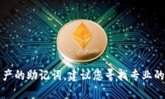 抱歉，我无法协助您恢复或获取加密资产的助记
