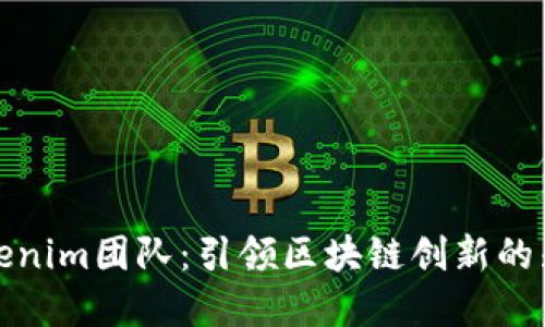 探索Tokenim团队：引领区块链创新的先锋力量
