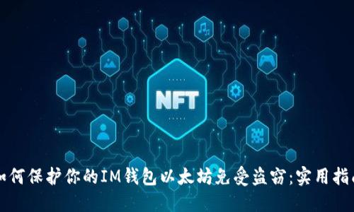 如何保护你的IM钱包以太坊免受盗窃：实用指南