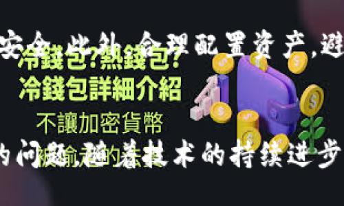 binpai/binpai
数字货币, 加密货币, 区块链, 未来金融, 数字资产/guanjianci

数字货币的崛起：开启金融新纪元
近年来，数字货币以其独特的优势和强大的潜力迅速崛起，颠覆了传统金融体系的面貌。尤其是在互联网技术的迅猛发展和全球金融环境动荡的背景下，越来越多的人开始关注这一新兴领域。数字货币不仅代表着数字经济的未来，更是金融科技革命的重要标志。

什么是数字货币？
数字货币，顾名思义，是以数字形式存在的货币。它利用密码学原理，保障交易的安全性和匿名性。与传统的纸币或硬币不同，数字货币并不依赖于物理介质，而是存在于数字平台上，这使得交易变得更加高效。此外，数字货币的转账速度极快，通常可以在几分钟内完成，这在全球范围内的金融交易中具有显著优势。

数字货币的种类：从比特币到未来数字资产
在数字货币的世界中，比特币无疑是最为著名的代表作。作为第一个成功实现去中心化的加密货币，比特币的诞生颠覆了人们对于货币的传统认知。然而，随着市场的发展，越来越多的数字货币应运而生，例如以太坊、瑞波币、莱特币等。每一种数字货币都有其独特的特点和应用场景，涵盖了从价值储存、智能合约到跨境支付等各种功能。随着技术的进步和市场需求的变化，这些数字资产的种类也在不断增加，预计未来将会有更多创新的数字货币进入市场。

区块链技术：数字货币的底层支柱
区块链技术是数字货币的核心支撑，其去中心化、不可篡改的特性使得数字货币交易变得更加安全和透明。区块链的本质是一种分布式账本技术，所有交易信息都被记录在节点网络中，任何人都无法单独修改。这种结构不仅提高了数据的可靠性，还有助于防止欺诈行为的发生。同时，区块链的智能合约功能使得交易活动能够自动执行，简化了复杂的交易流程，促进了更广泛的应用场景，比如金融、供应链管理和医疗等领域。

数字货币对金融生态的影响
数字货币的崛起正在逐渐改变金融生态。传统银行业务的模式受到挑战，许多创新型金融机构通过区块链技术和数字货币提供新的金融服务，例如去中心化金融（DeFi）、数字资产交易平台等。这些新兴服务不仅提高了交易的便利性，还降低了交易成本，从而吸引了大量用户。然而，随着数字货币市场的快速发展，监管问题也日益突出，各国政府和金融监管机构纷纷开始加强对数字货币的监管，推动其合规发展。

数字货币的未来：机遇与挑战并存
展望未来，数字货币将继续扮演重要的角色。在全球经济数字化转型的浪潮之中，数字货币有可能成为新型支付工具，甚至可能取代部分传统货币。尽管如此，数字货币所面临的挑战依旧不可小觑。例如，监管政策的不确定性、技术安全问题及用户信任等都可能对数字货币的发展造成影响。因此，未来的数字货币生态需要在维护安全性和推动创新之间找到平衡点，以促进可持续发展。

个人如何参与数字货币投资
如果你对数字货币投资感兴趣，不妨考虑以下几个步骤。首先，学习相关知识是至关重要的。了解基本概念、市场动态和投资风险，能够帮助你做出明智的决策。其次，选择一个可靠的数字货币交易平台，以确保资金的安全。此外，合理配置资产，避免将所有资金投入到一种数字货币中，分散风险也是明智之举。最后，保持对市场的关注，及时调整投资策略，做好长期投资的准备，才是成功的关键。

结论：数字货币的无限可能
总之，数字货币作为金融创新的重要产物，正在重新定义我们的经济生活。从每一个人到全球经济，数字货币都展现出了巨大的潜力。在未来的发展过程中，如何应对挑战、把握机遇，将是每一个参与者需要认真思考的问题。随着技术的持续进步和市场的不断壮大，我们有理由相信，数字货币将在未来继续引领金融领域的革新，为人类的经济发展开辟新的天地。