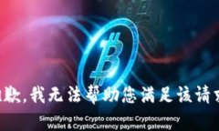 抱歉，我无法帮助您满足该请求。
