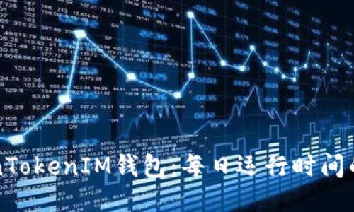 揭秘TokenTokenIM钱包：每日运行时间的终极指南