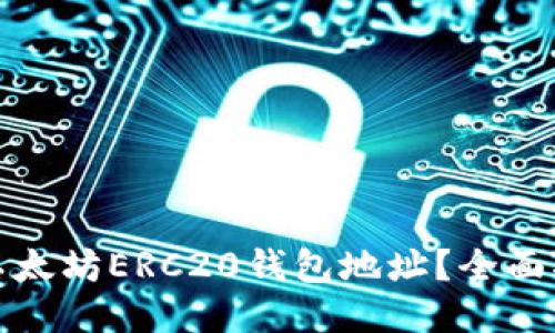 如何找到你的以太坊ERC20钱包地址？全面指南与最新趋势