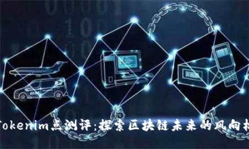 Tokenim点测评：探索区块链未来的风向标