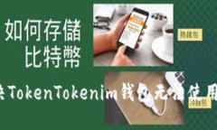 如何解决TokenTokenim钱包无法使用的问题？
