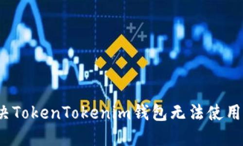 如何解决TokenTokenim钱包无法使用的问题？