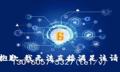 很抱歉，我无法直接满足该请求。