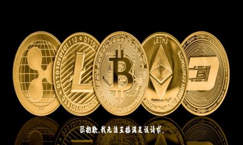很抱歉，我无法直接满足该请求。