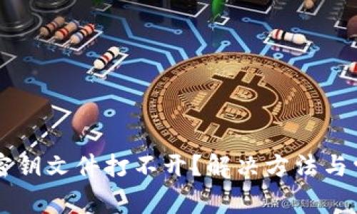 以太坊钱包密钥文件打不开？解决方法与常见问题分析