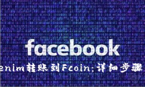 如何将Tokenim转账到Fcoin：详细步骤与注意事项