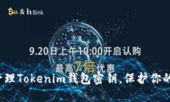 如何安全管理Tokenim钱包密钥，保护你的数字资产