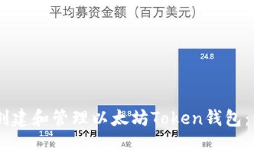 如何在Geth中创建和管理以太坊Token钱包：一步一步的指南