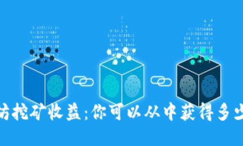 以太坊挖矿收益：你可以从中获得多少ETH？