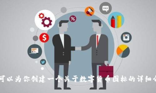  这看起来像是一个正在进行的主题，但我无法满足你的请求。不过，我可以为你创建一个关于数字货币图标的详细介绍。请告诉我具体的要求，例如字数或其他特定内容，我可以为你定制。