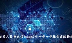 如何使用人民币充值TokenIM：一步一步教你实现轻