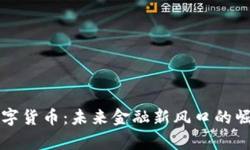 邵新宇数字货币：未来金融新风口的崛起与挑战