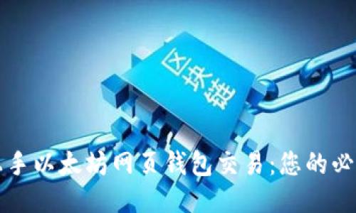 快速上手以太坊网页钱包交易：您的必备指南