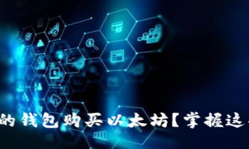 思路:
如何选择合适的钱包购买以太坊？掌握这些趋势与技巧！