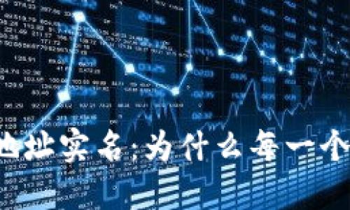 以太坊钱包地址实名：为什么每一个数字都重要？