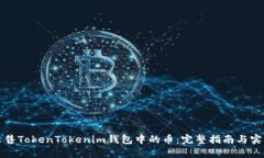 如何出售TokenTokenim钱包中的币：完整指南与实用