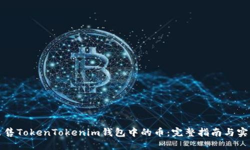 如何出售TokenTokenim钱包中的币：完整指南与实用技巧