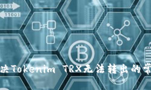 如何解决Tokenim TRX无法转出的常见问题