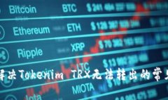 如何解决Tokenim TRX无法转出的常见问题