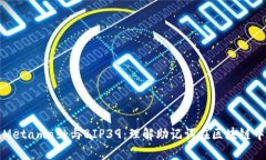 深入解析Metamask与BIP39：理解助记词在区块链中的