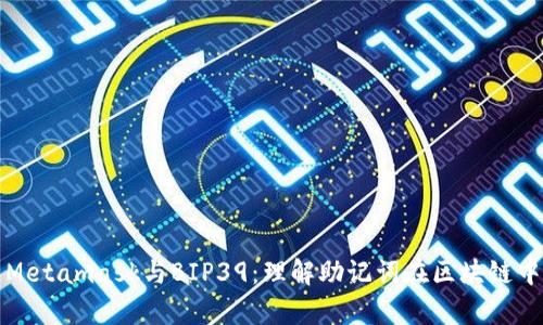 深入解析Metamask与BIP39：理解助记词在区块链中的重要性