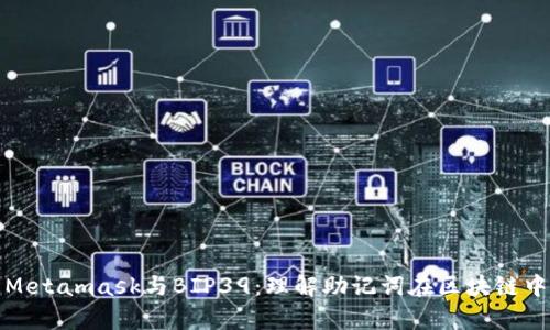 深入解析Metamask与BIP39：理解助记词在区块链中的重要性