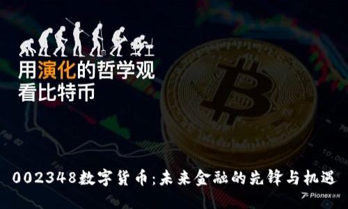 002348数字货币：未来金融的先锋与机遇