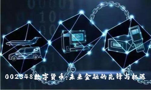 002348数字货币：未来金融的先锋与机遇