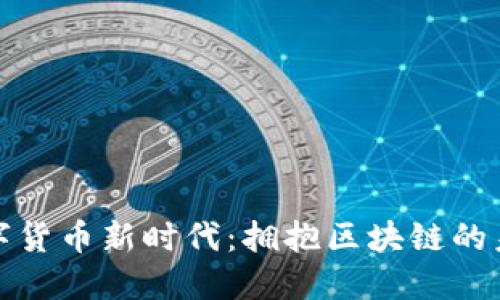数字货币新时代：拥抱区块链的未来