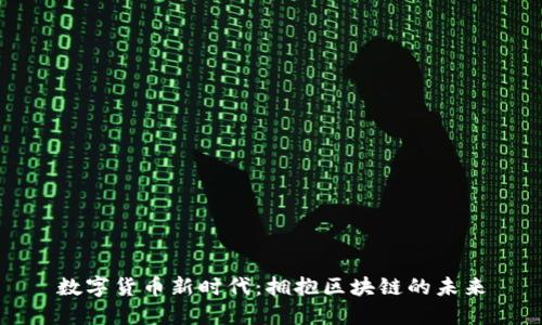 数字货币新时代：拥抱区块链的未来