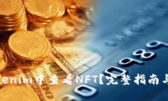 如何在Tokenim中查看NFT？完整指南与操作步骤