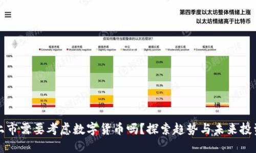 公司上市需要考虑数字货币吗？探索趋势与未来投资机会