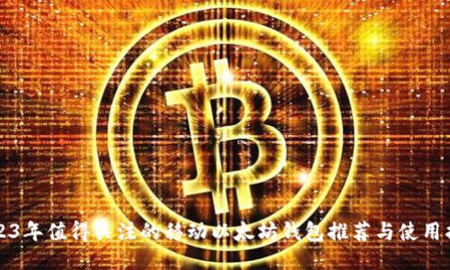 2023年值得关注的移动以太坊钱包推荐与使用指南