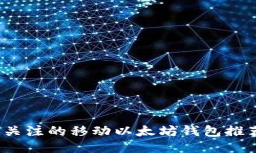 2023年值得关注的移动以太坊钱包推荐与使用指南
