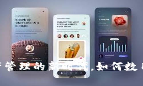 TokenIM：加密资产管理的新时代，如何数目不动却焕发新生？